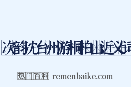 次韵沈台州游桐柏山近义词是什么意思的图片